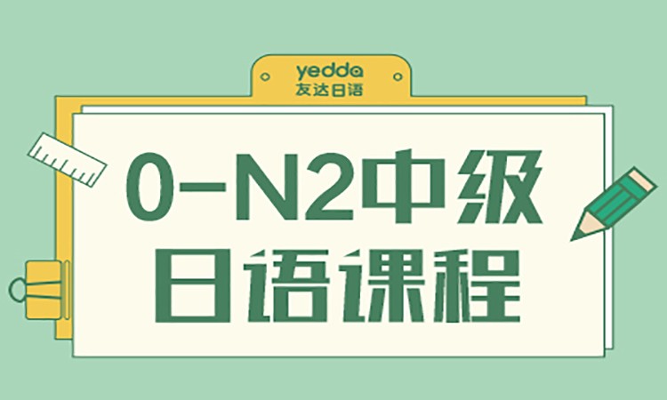 常州日語等級(jí)考試寒假培訓(xùn)班