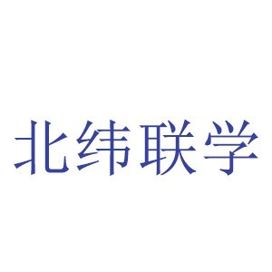 北京北緯聯(lián)學(xué)