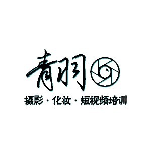 長(zhǎng)沙青羽攝影化妝培訓(xùn)