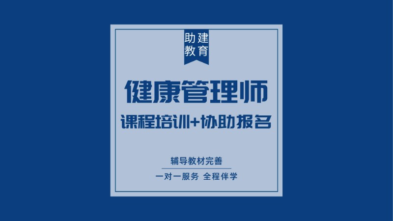 合肥健康管理師輔導