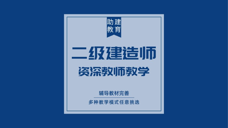 合肥二級(jí)建造師考試培訓(xùn)課程