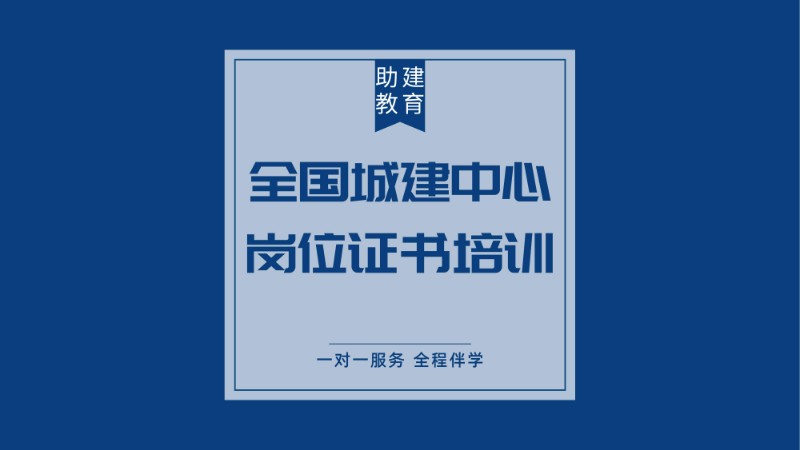 全國城建中心崗位證書培訓