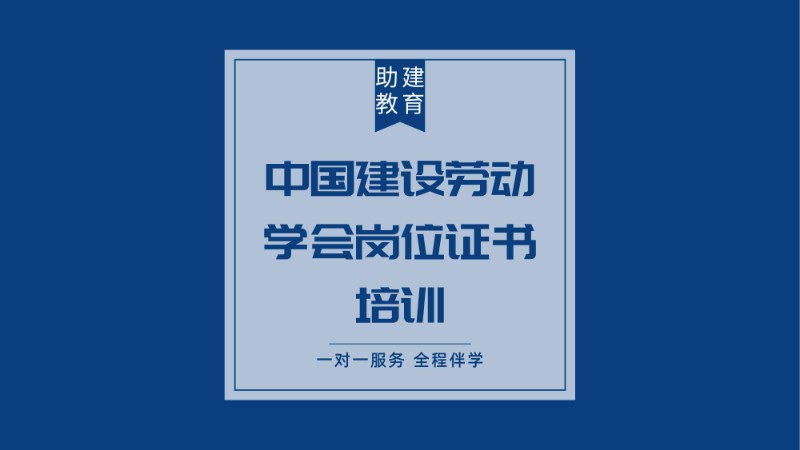 中國建設勞動學會崗位證書培訓