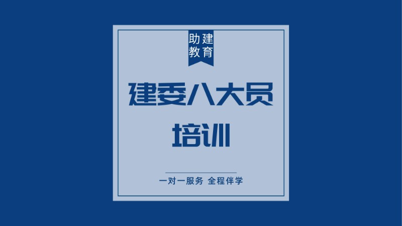 合肥建委八大員培訓