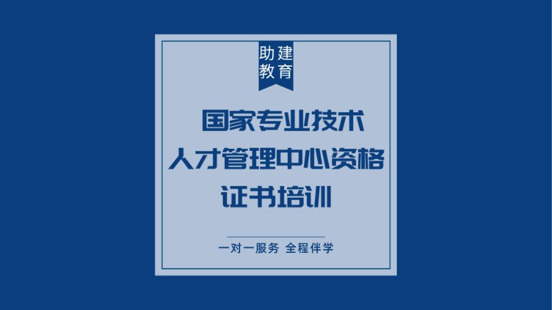 南京國(guó)家專業(yè)技術(shù)人才管理中心資格證書培訓(xùn)