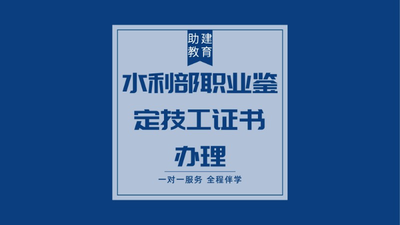 南京水利部職業(yè)鑒定技工證書(shū)辦理