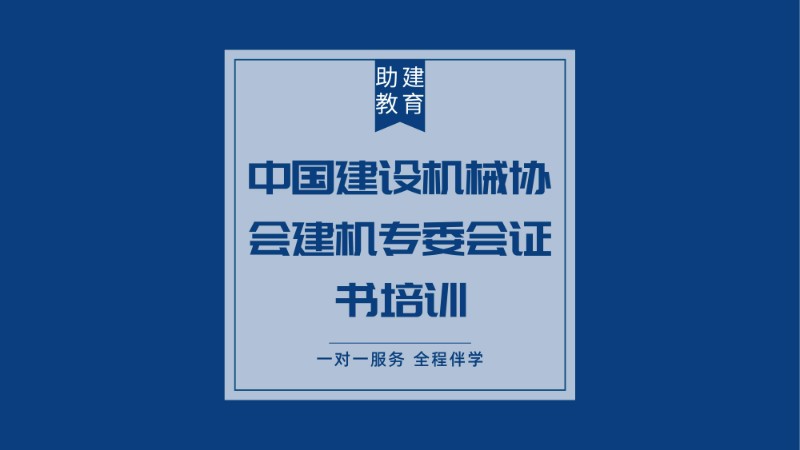 合肥中國建設機械協(xié)會建機專委會證書培訓