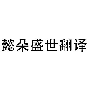 阿列克俄語(yǔ)