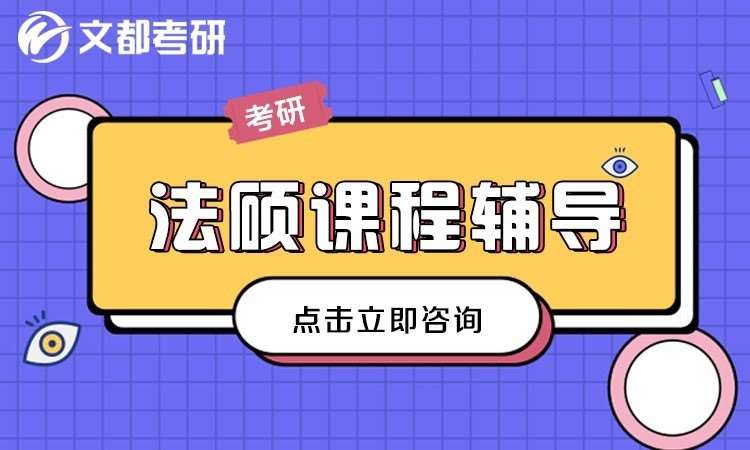 法律硕士（非法学）考研课程培训