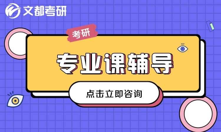 濟南考研專業課一對一輔導