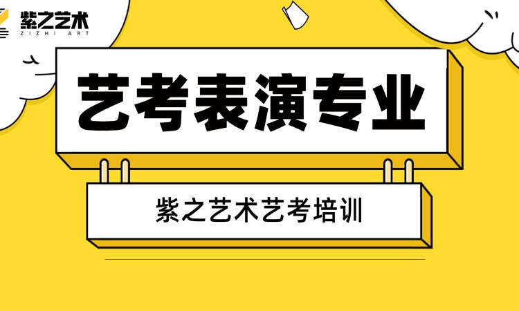 艺考表演专业培训机构校考集训