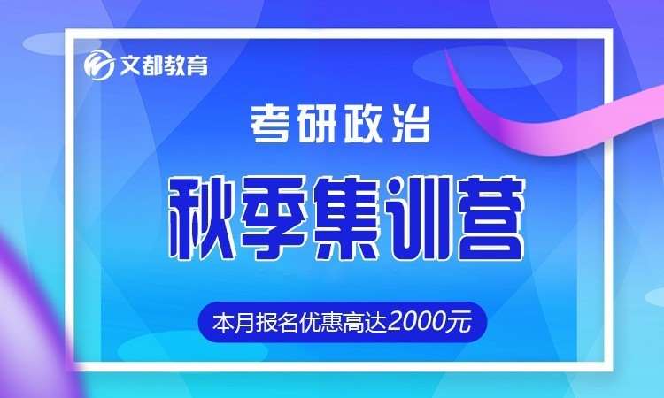 常州文都2024考研政治秋季集训营