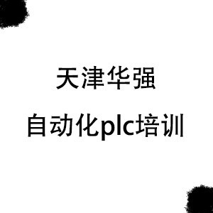 天津華強(qiáng)自動(dòng)化plc培訓(xùn)