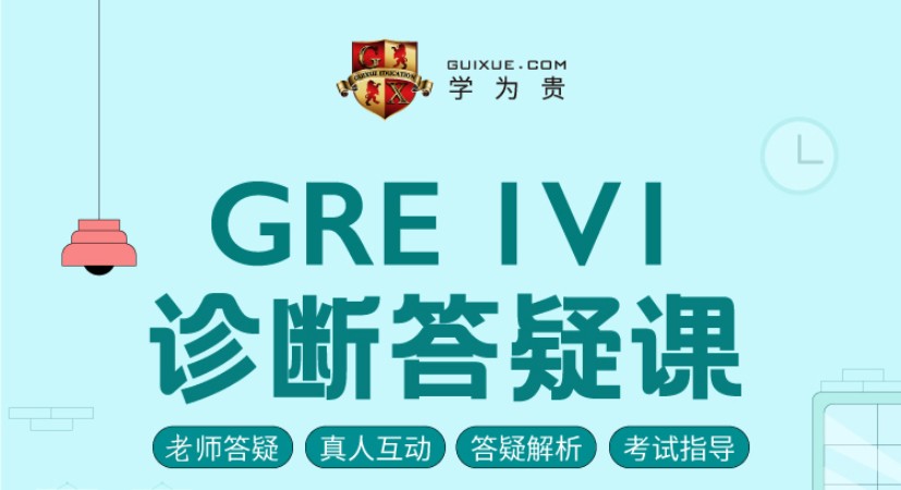 北京GRE真人1v1診斷答疑課