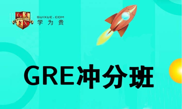 北京gre沖刺班