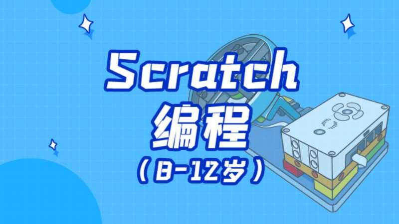 濟南Scratch互動創意編程