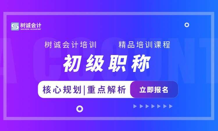 福州會計(jì)初級職稱培訓(xùn)