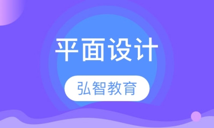 常州初學(xué)平面設(shè)計