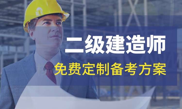 大連二級建造師市政工程輔導(dǎo)