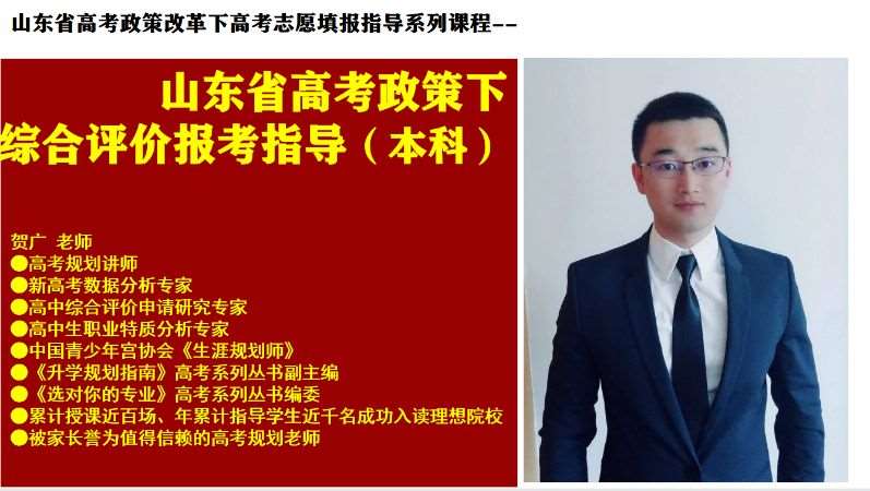 山东省最新本科院校综合评价报考指导