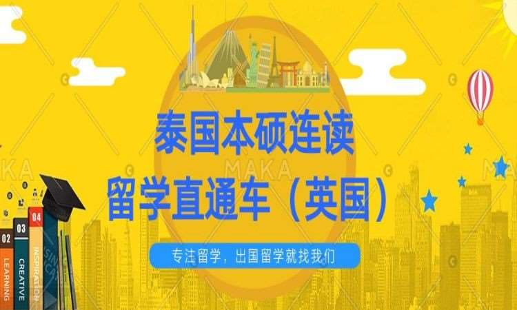 昆明泰國留學中介機構