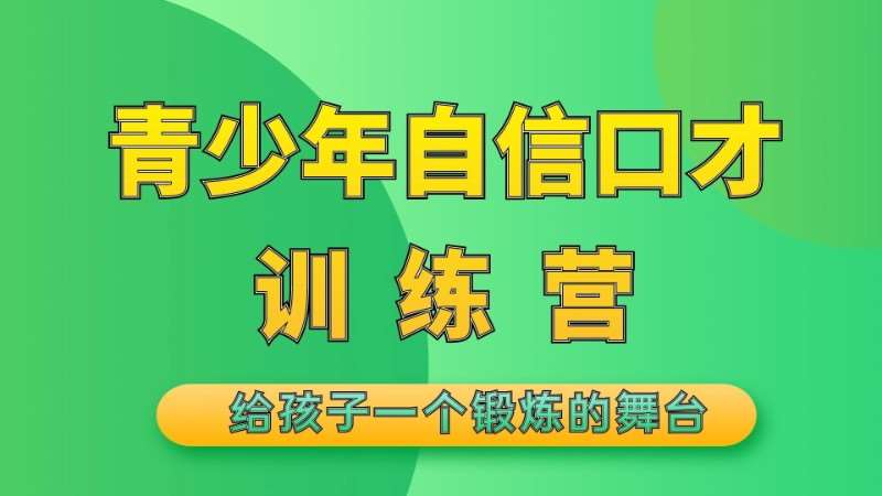 天津青少年自信口才訓練營