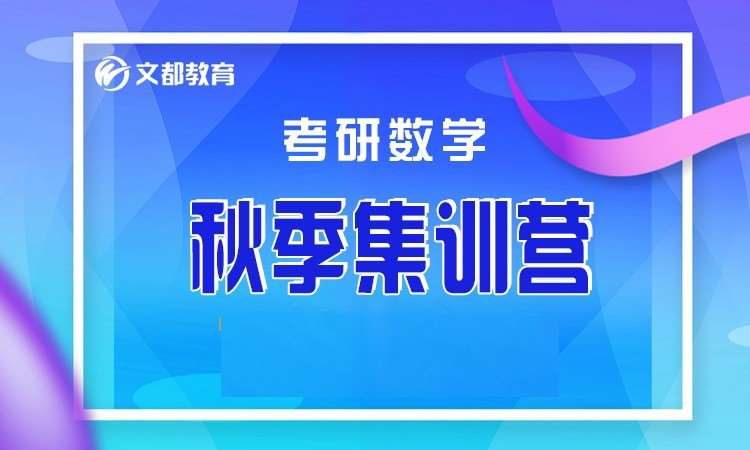 鄭州文都2023考研數學秋季集訓營