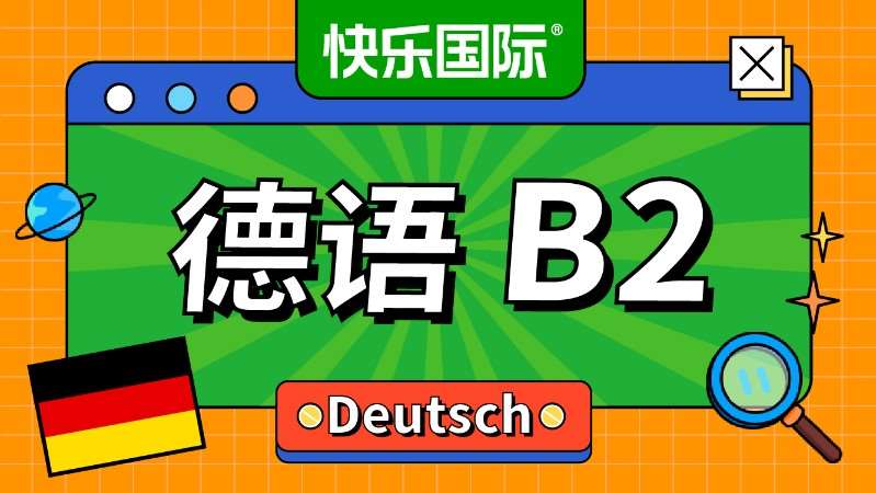 廣州德語(yǔ)二級(jí)培訓(xùn)班