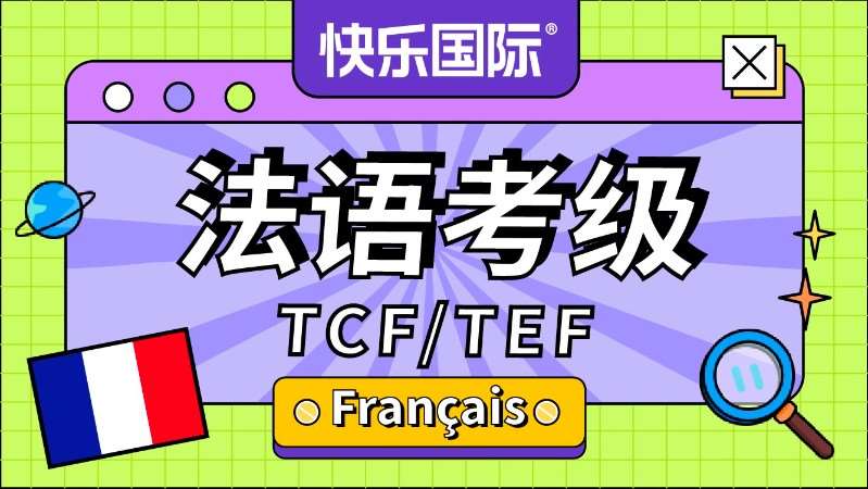 廣州法語考級TCF/TEF培訓