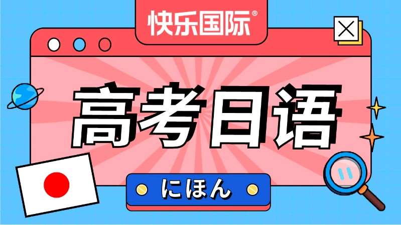 高考日語培訓(xùn)