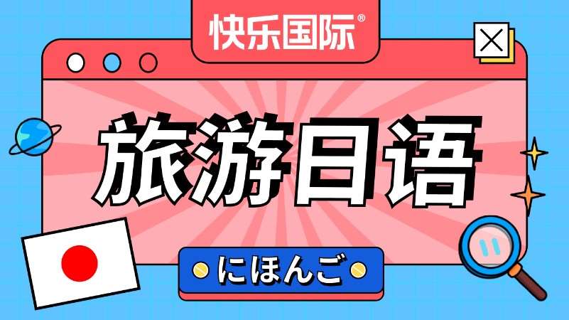 廣州日語入門培訓