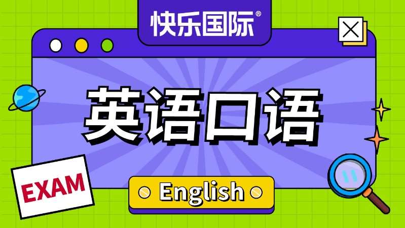 廣州出國(guó)口語班