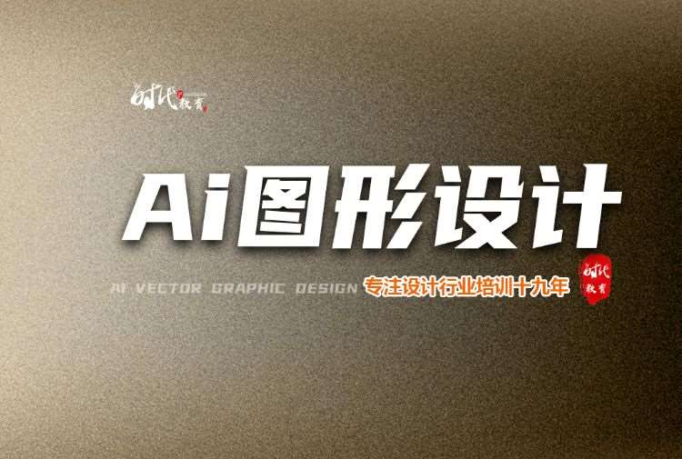 Ai图形设计培训 平面矢量广告创意设计