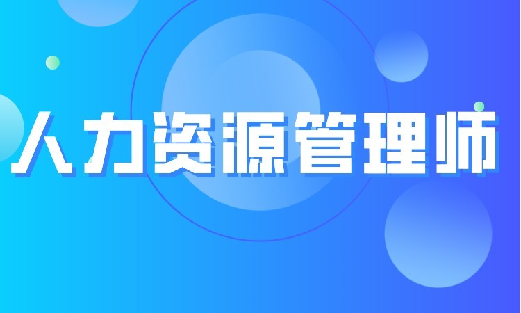 石家庄三级人力资源管理师培训课程