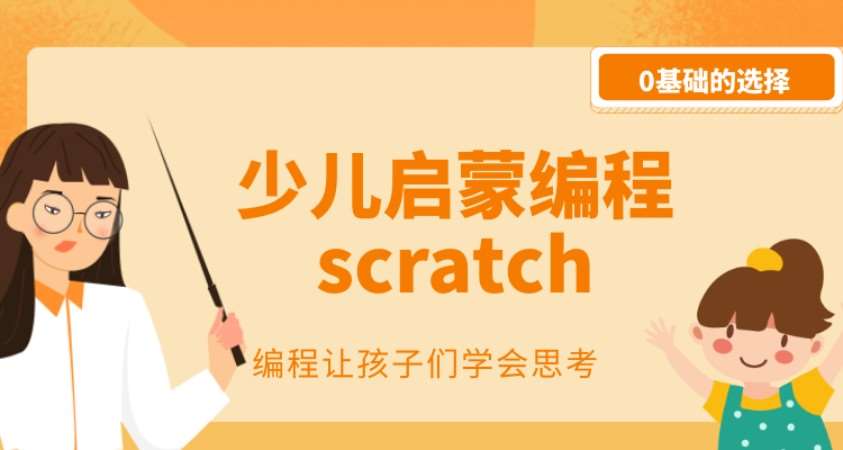 常州少兒編程培訓(xùn)scratch