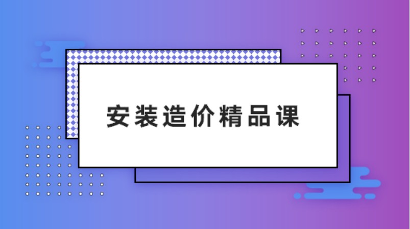 西安裝飾工程造價培訓(xùn)