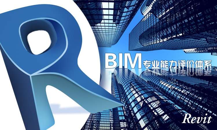 煙臺BIM專業能力評價體系