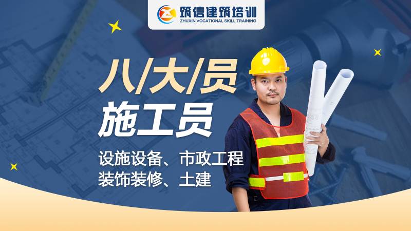 成都八大员建筑培训学校