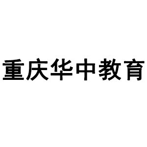 重慶華中教育