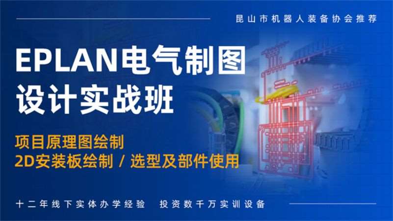 南通EPLAN電氣制圖培訓班