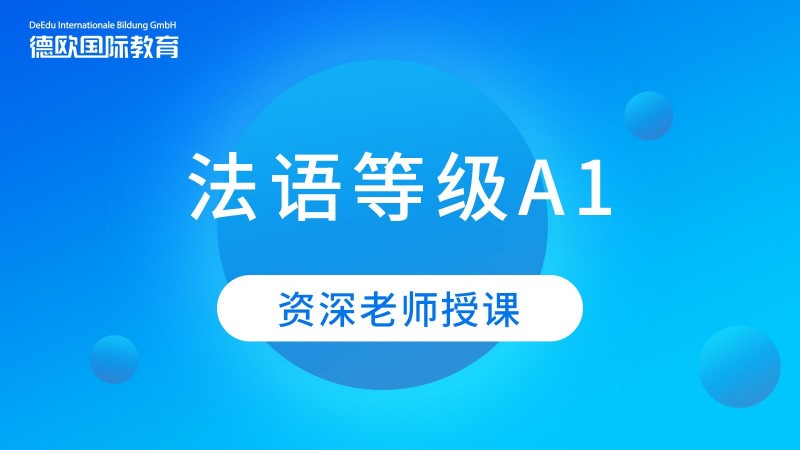 濟(jì)南法語(yǔ)家教