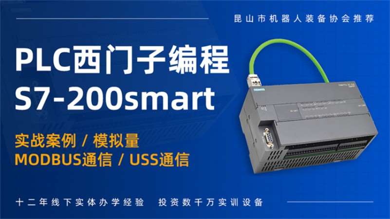 常州西門子S7-200SMART培訓