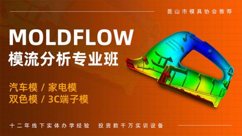 常州MoldFLow模流分析