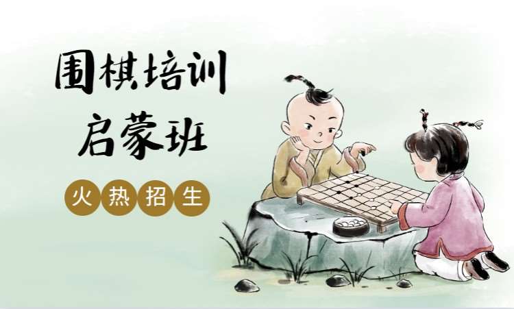 長沙圍棋培訓機構(gòu)