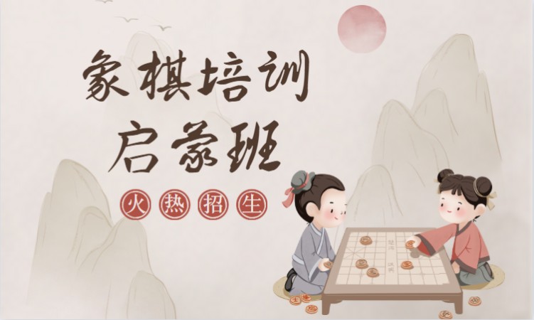 長沙象棋培訓象棋啟蒙班