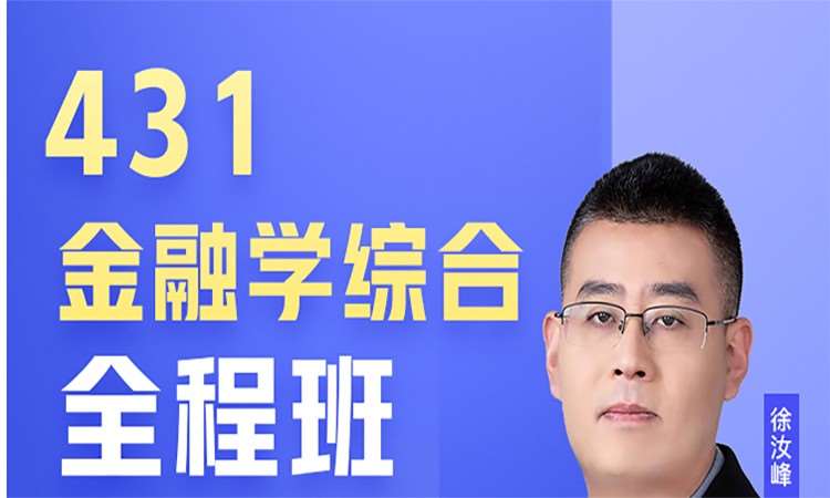 2023考研「431金融學」全程班