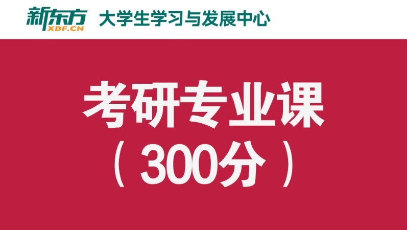 考研專業(yè)課（300分）