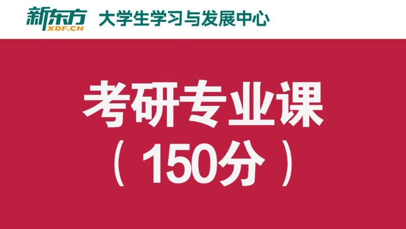 合肥考研專業(yè)課培訓(xùn)班