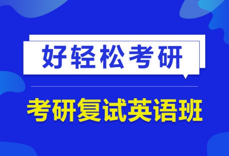 蘇州2022考研復(fù)試英語(yǔ)班