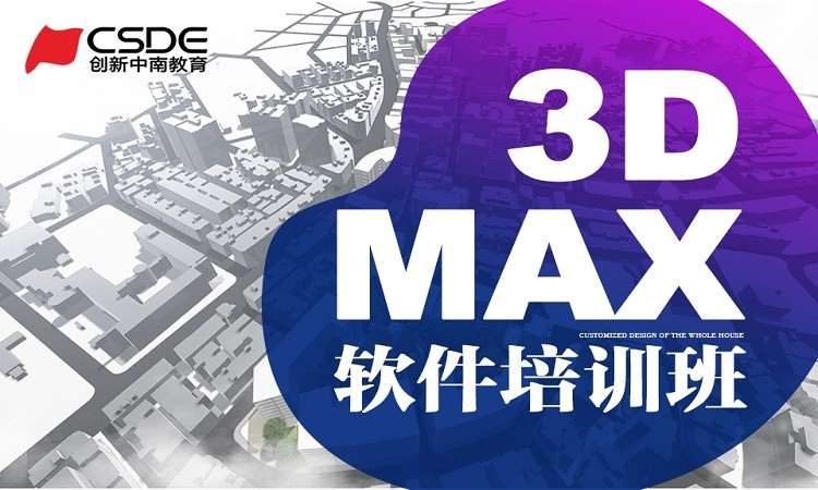 長沙3dmax基礎課程